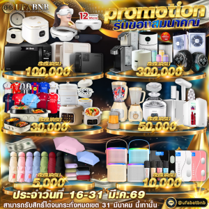 โปรสะสมยอด UFABNB